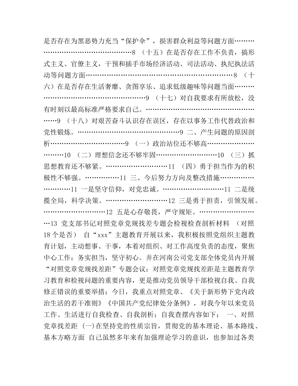 [党支部书记对照党章党规找差专题会检视检查剖析材料(对照18个是否）] 对照党章党规 _第2页