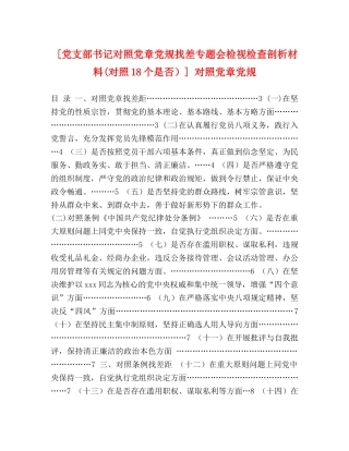 [党支部书记对照党章党规找差专题会检视检查剖析材料(对照18个是否）] 对照党章党规 