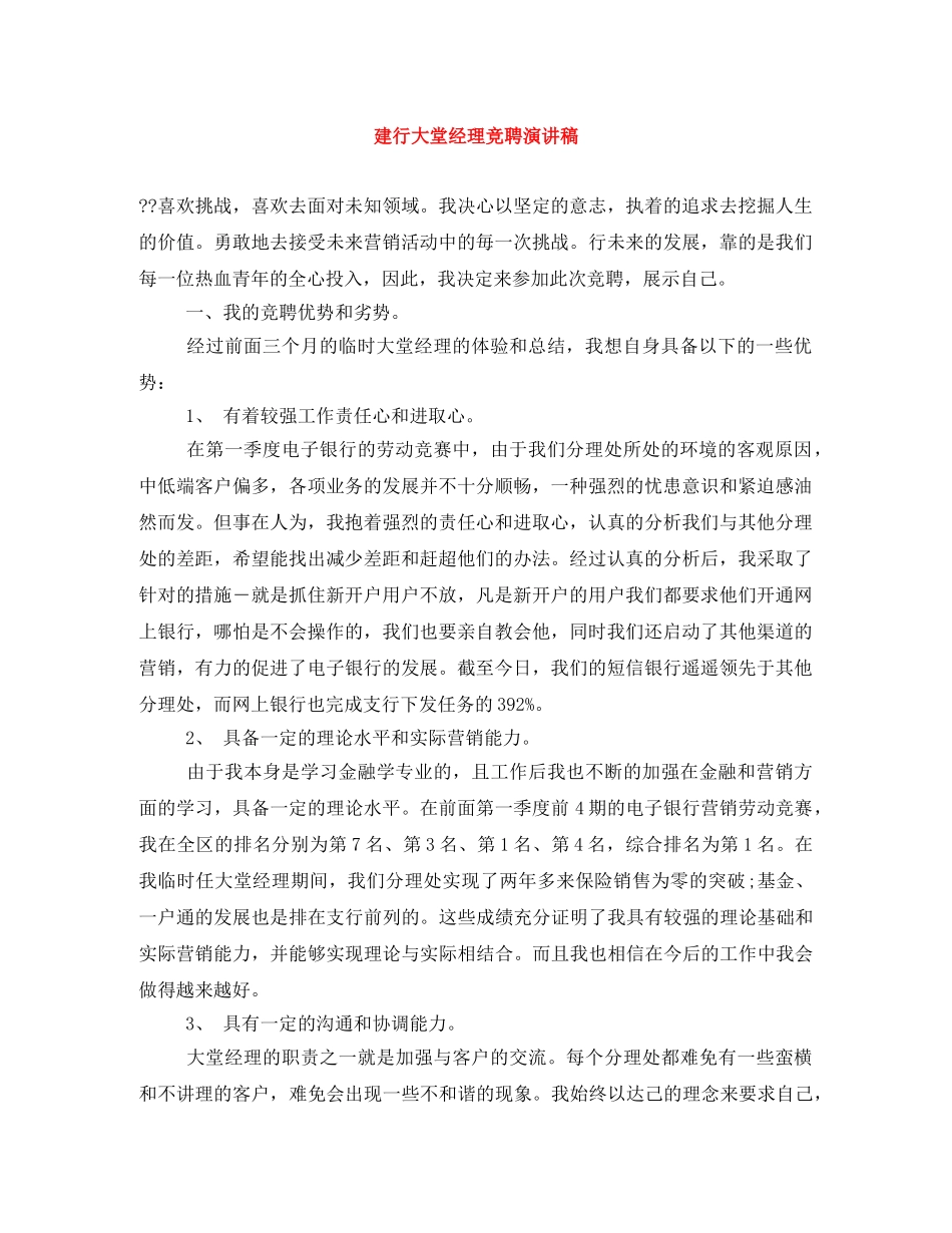 建行大堂经理竞聘演讲稿 _第1页