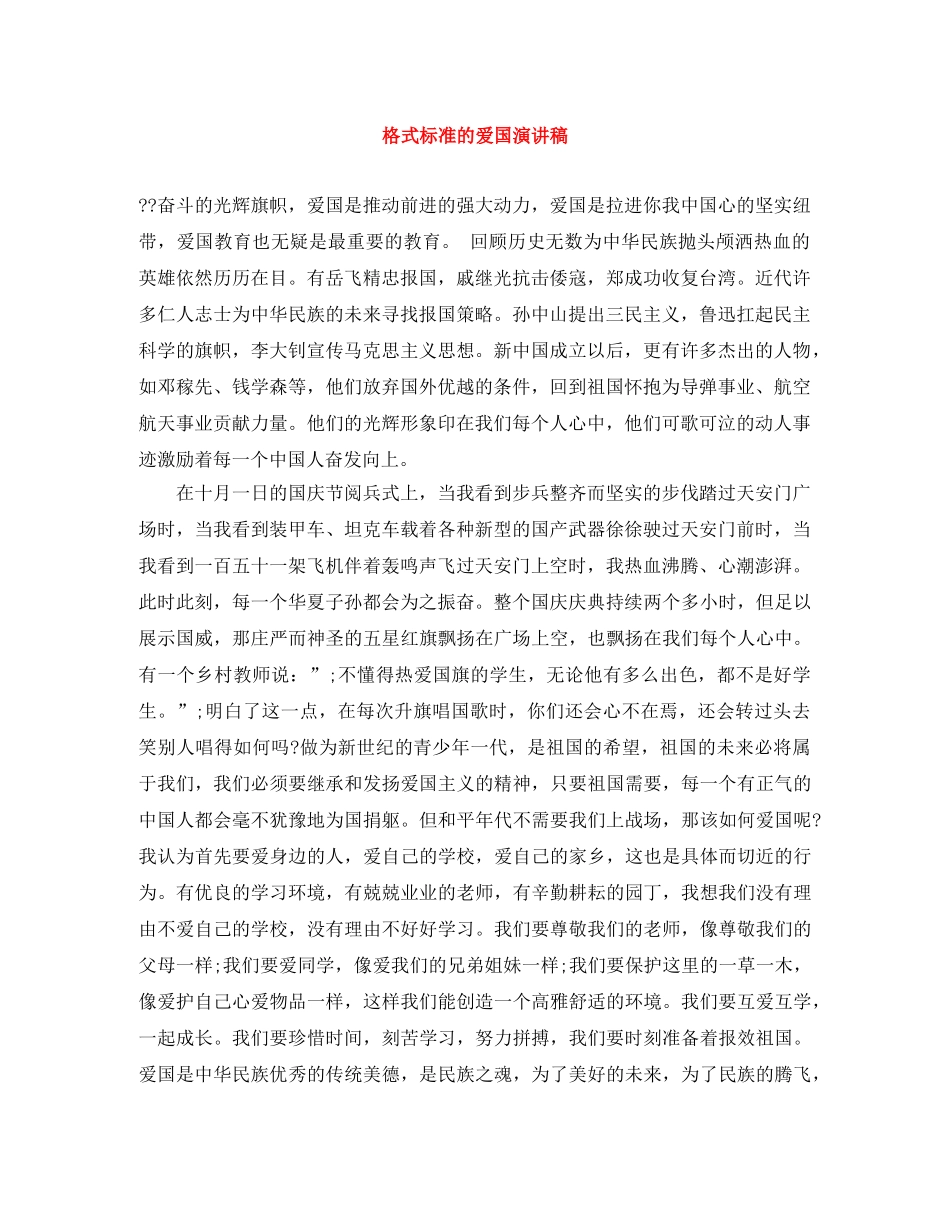 格式标准的爱国演讲稿 _第1页