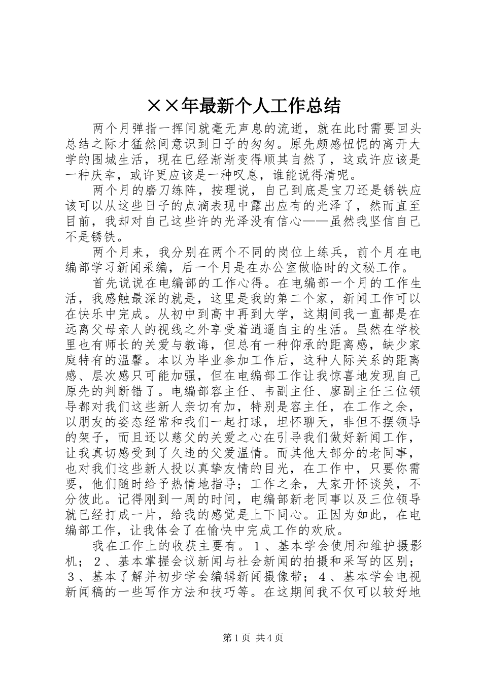 ××年最新个人工作总结_第1页