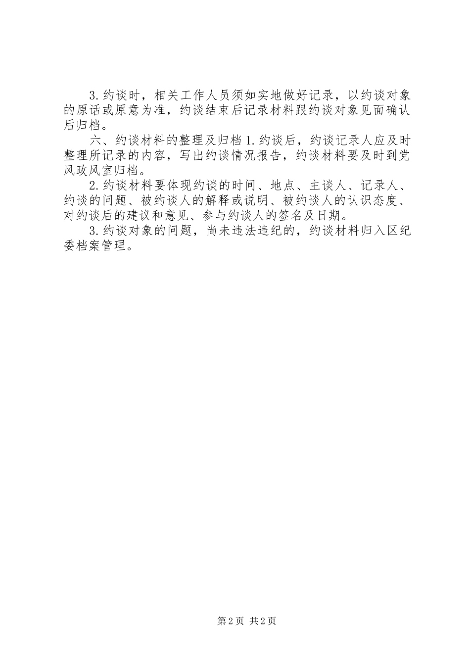 区纪委书记约谈制度_第2页