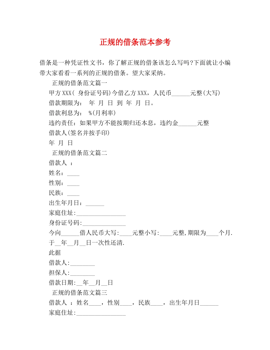 正规的借条范本参考 _第1页