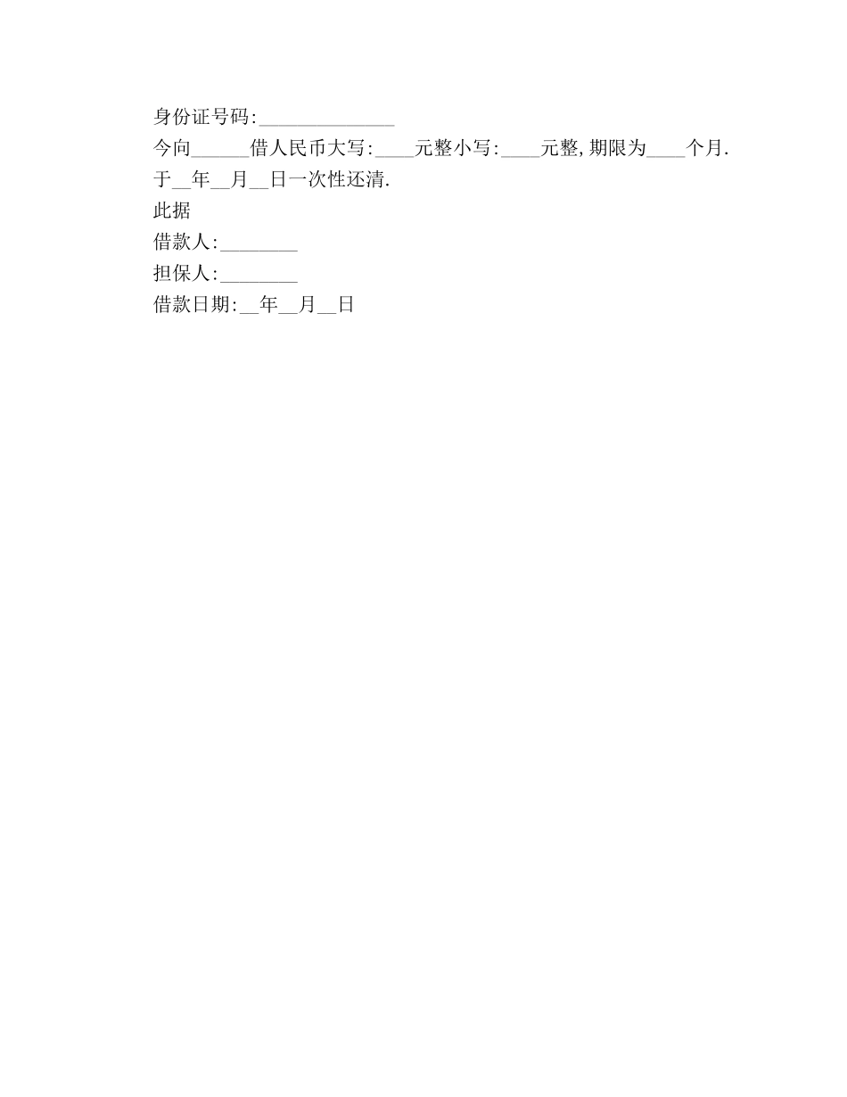 正规的借条范本参考 _第2页