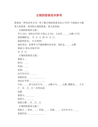正规的借条范本参考 