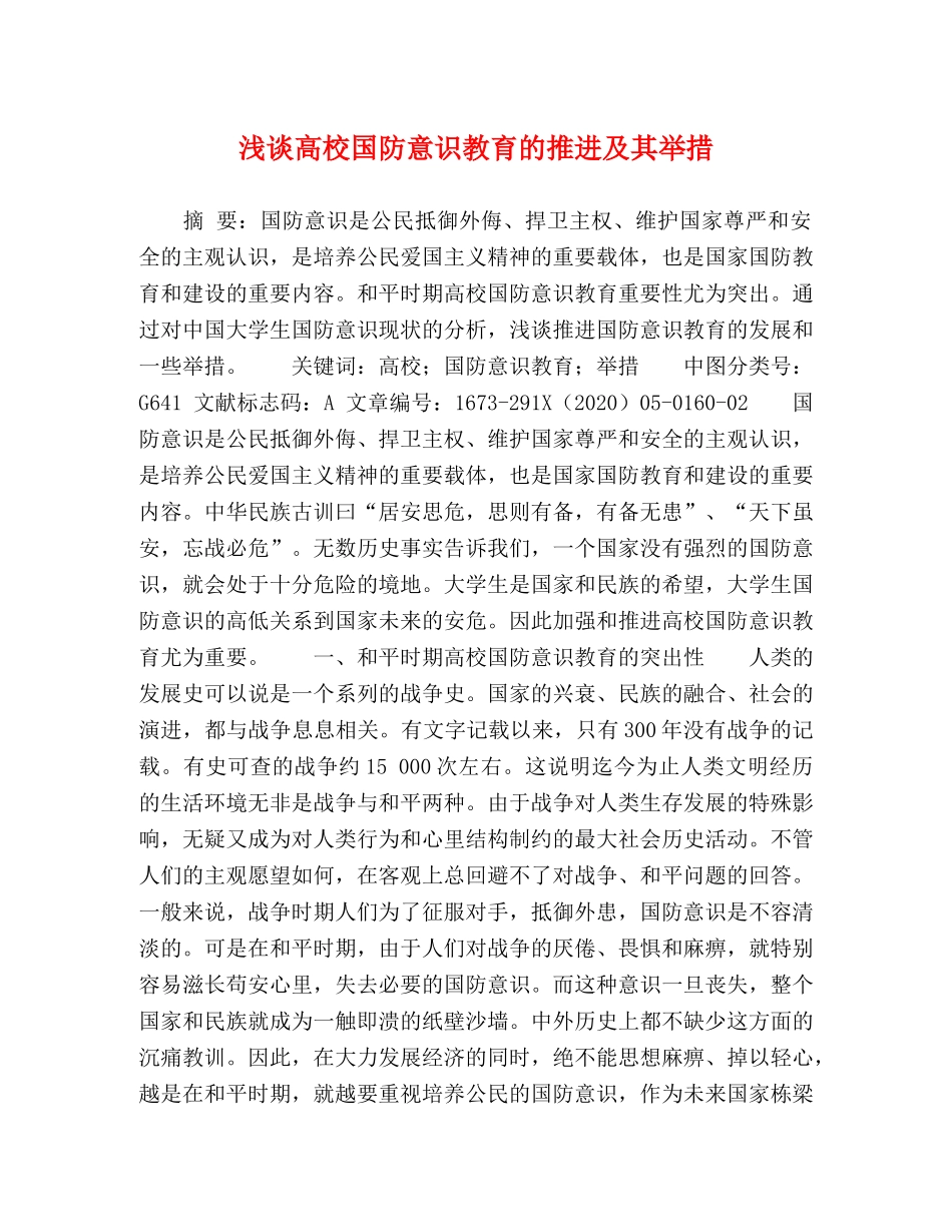 浅谈高校国防意识教育的推进及其举措 _第1页
