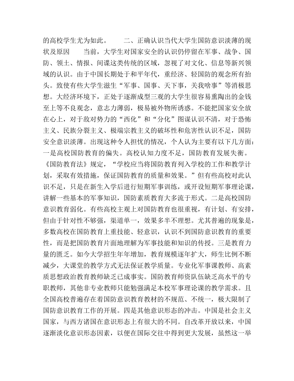浅谈高校国防意识教育的推进及其举措 _第2页