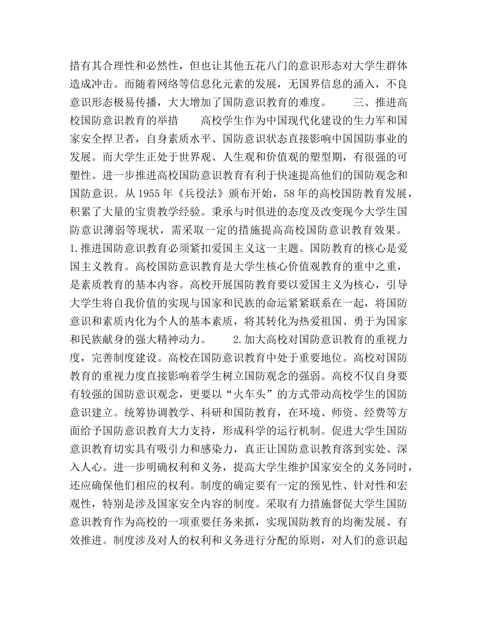 浅谈高校国防意识教育的推进及其举措 _第3页