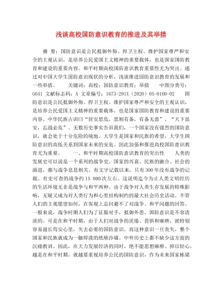 浅谈高校国防意识教育的推进及其举措 