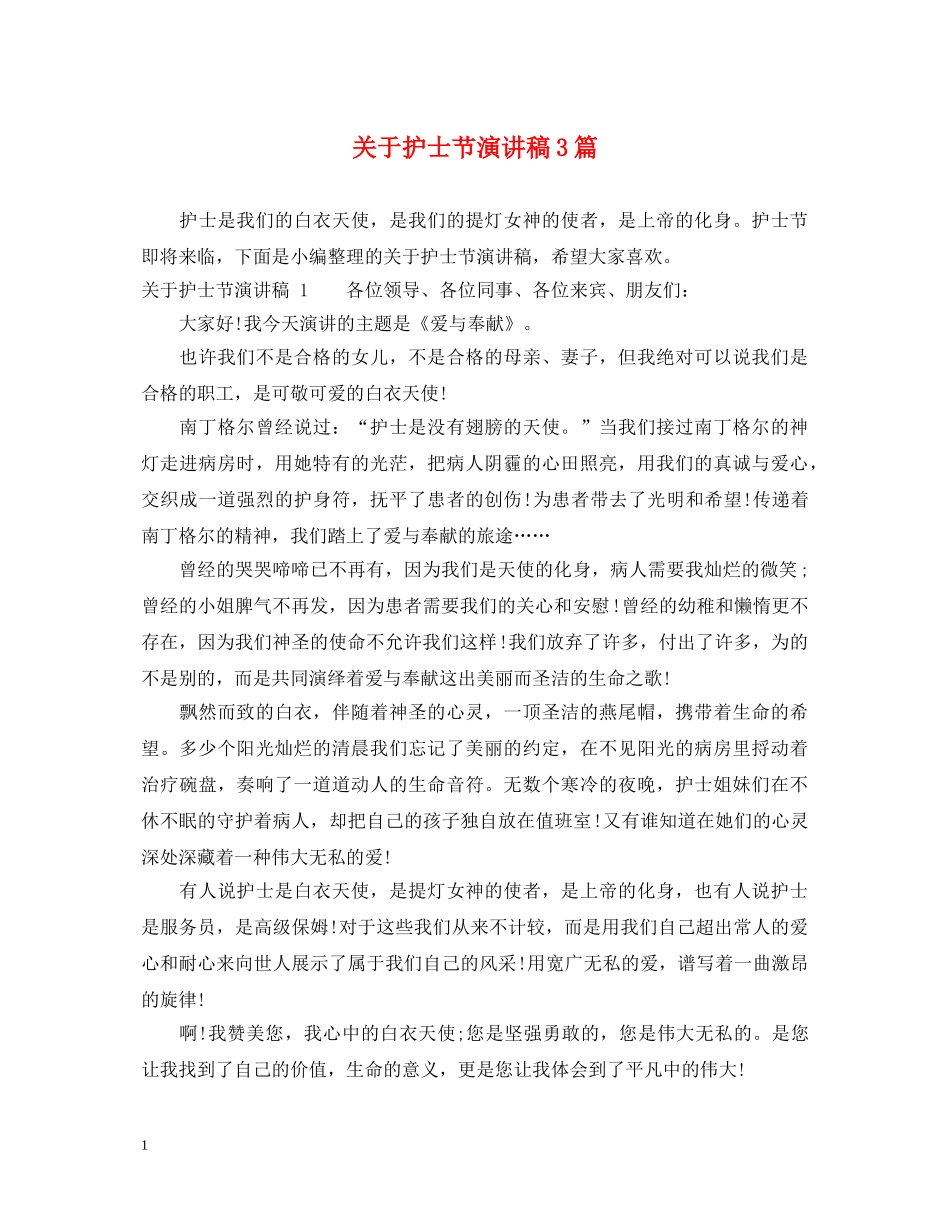 关于护士节演讲稿3篇 _第1页