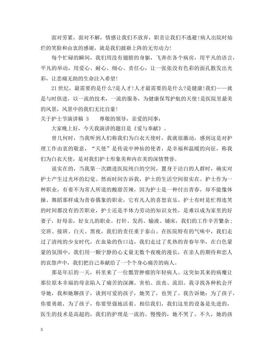 关于护士节演讲稿3篇 _第3页