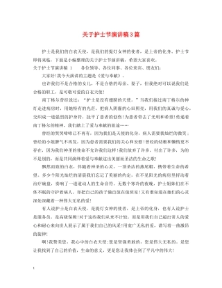 关于护士节演讲稿3篇 