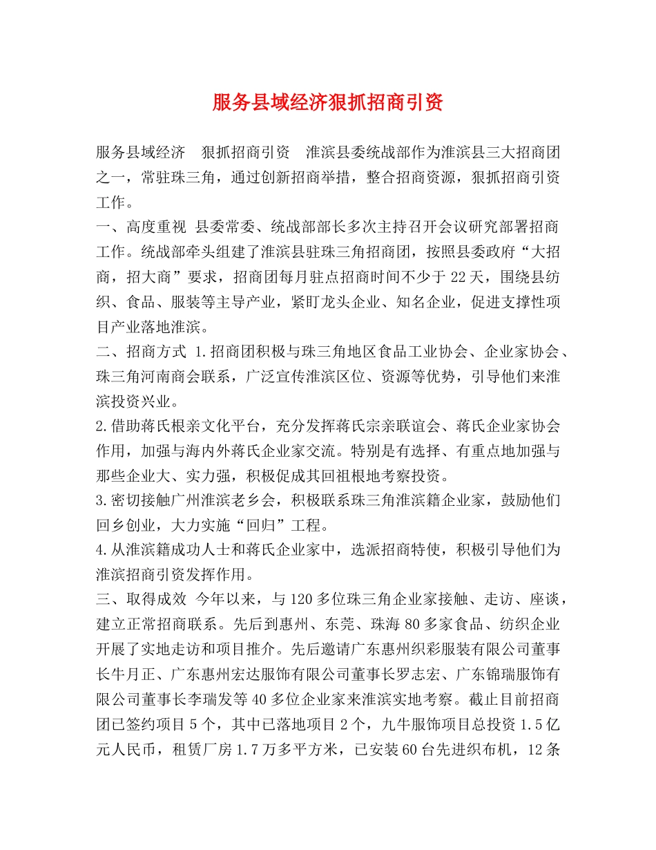 服务县域经济狠抓招商引资 _第1页