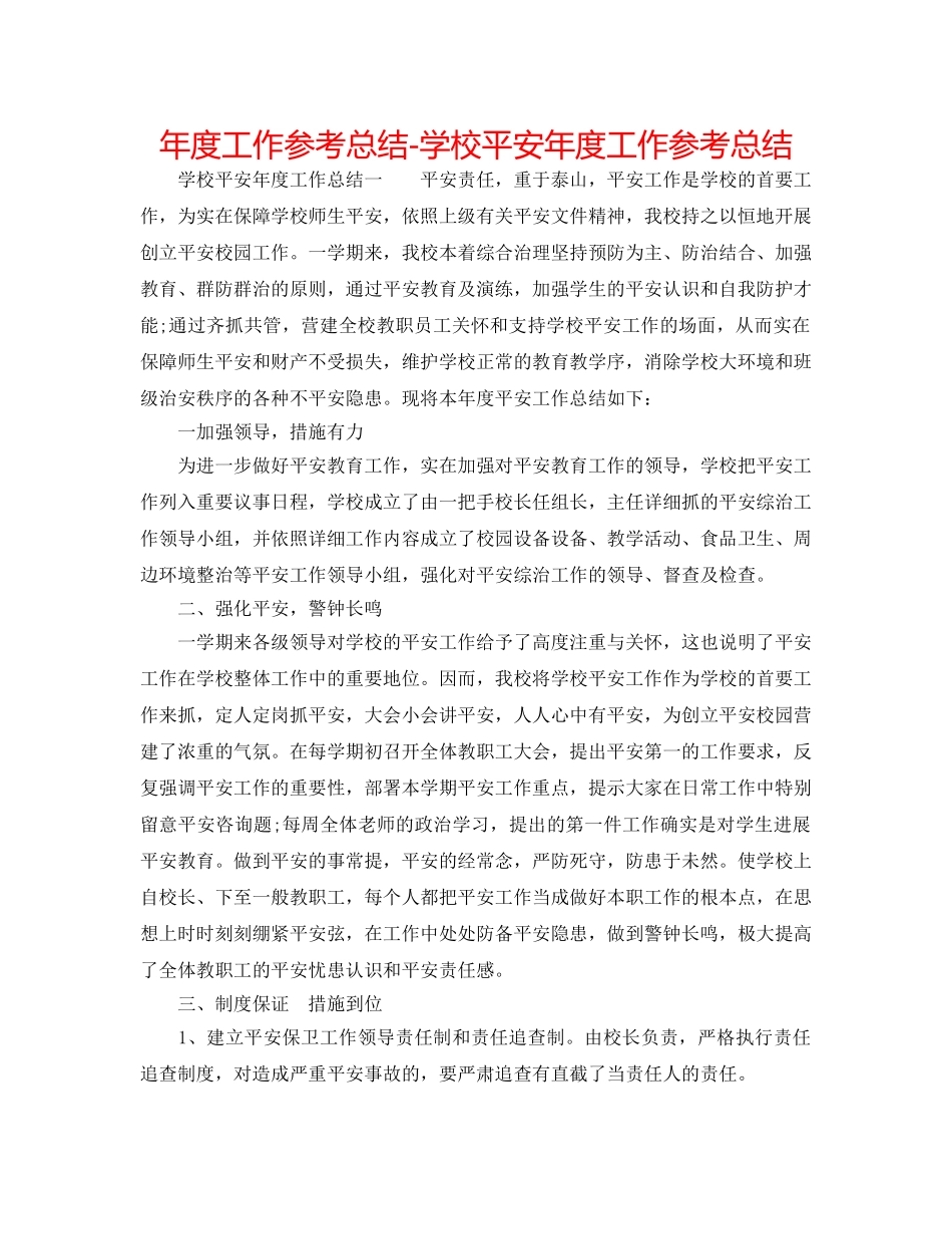 年度工作参考总结-学校安全年度工作参考总结 _第1页
