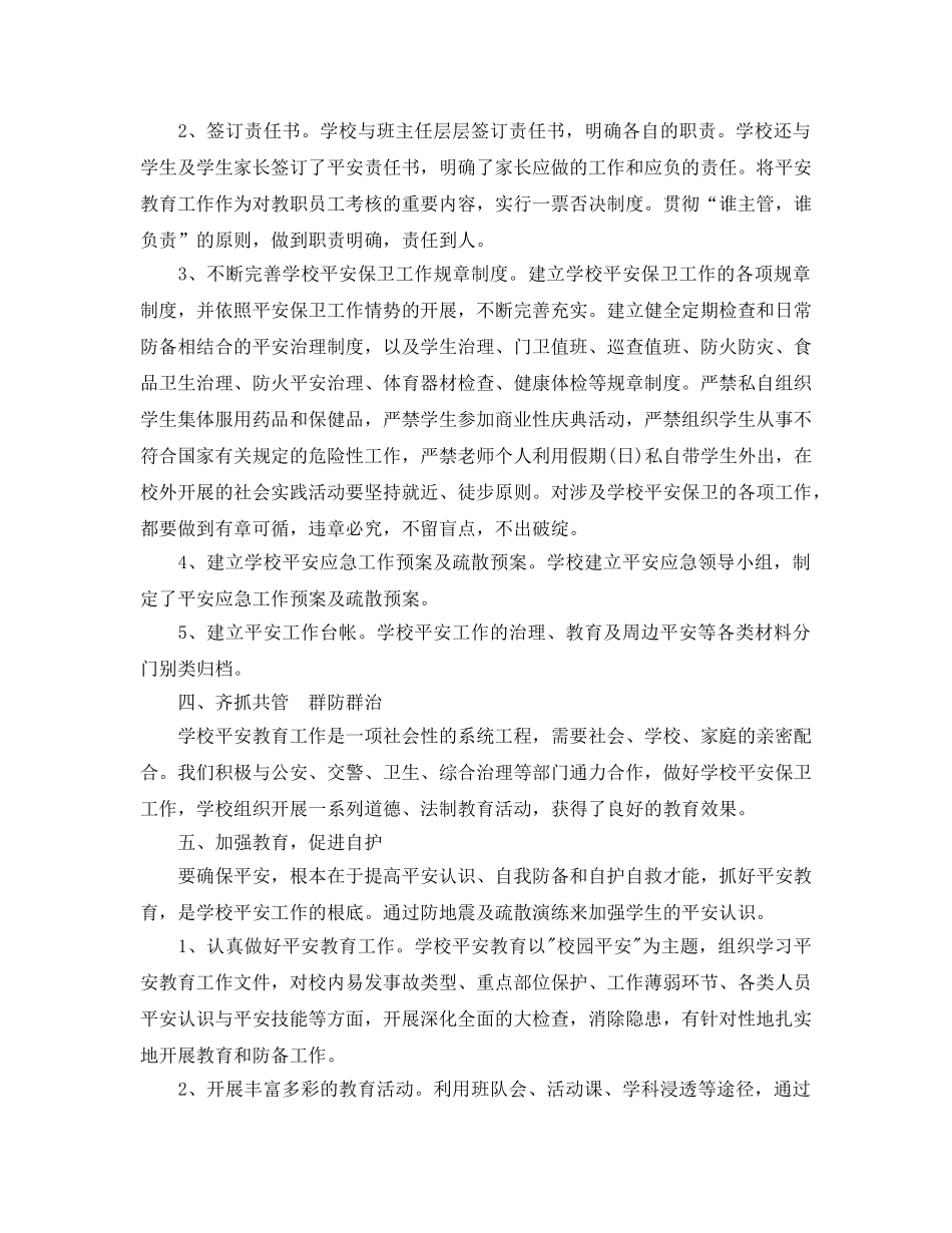 年度工作参考总结-学校安全年度工作参考总结 _第2页