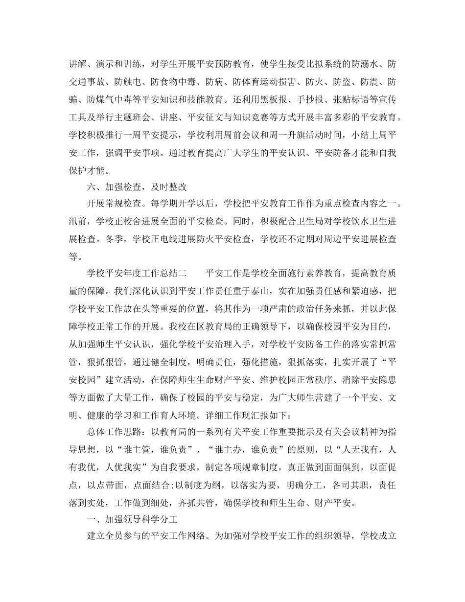 年度工作参考总结-学校安全年度工作参考总结 _第3页