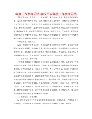 年度工作参考总结-学校安全年度工作参考总结 
