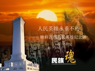《人民英雄永垂不朽》课件4
