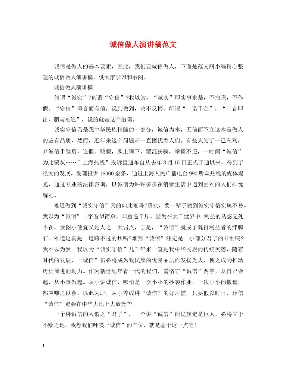 诚信做人演讲稿范文 _第1页