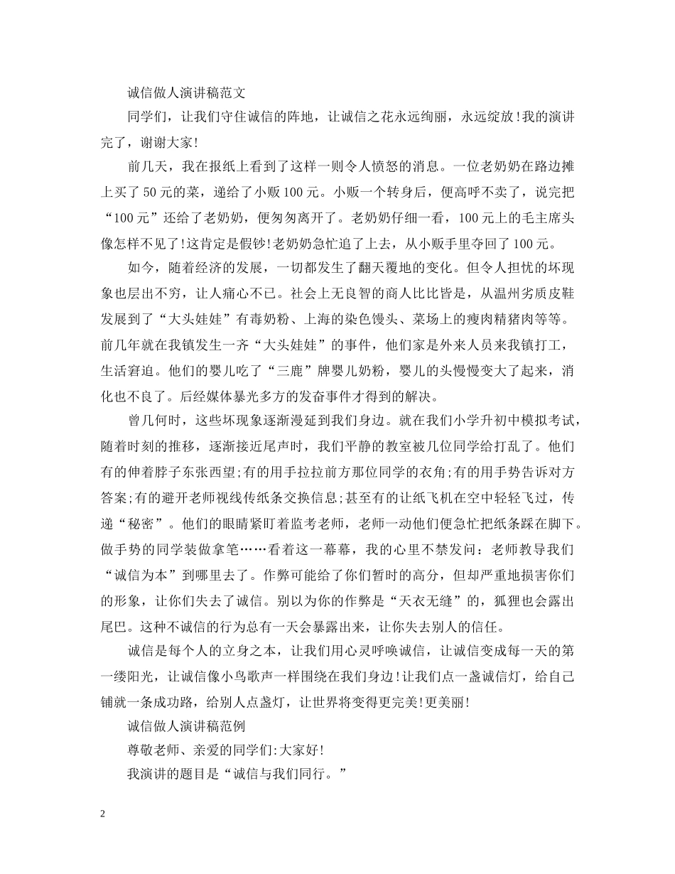 诚信做人演讲稿范文 _第2页
