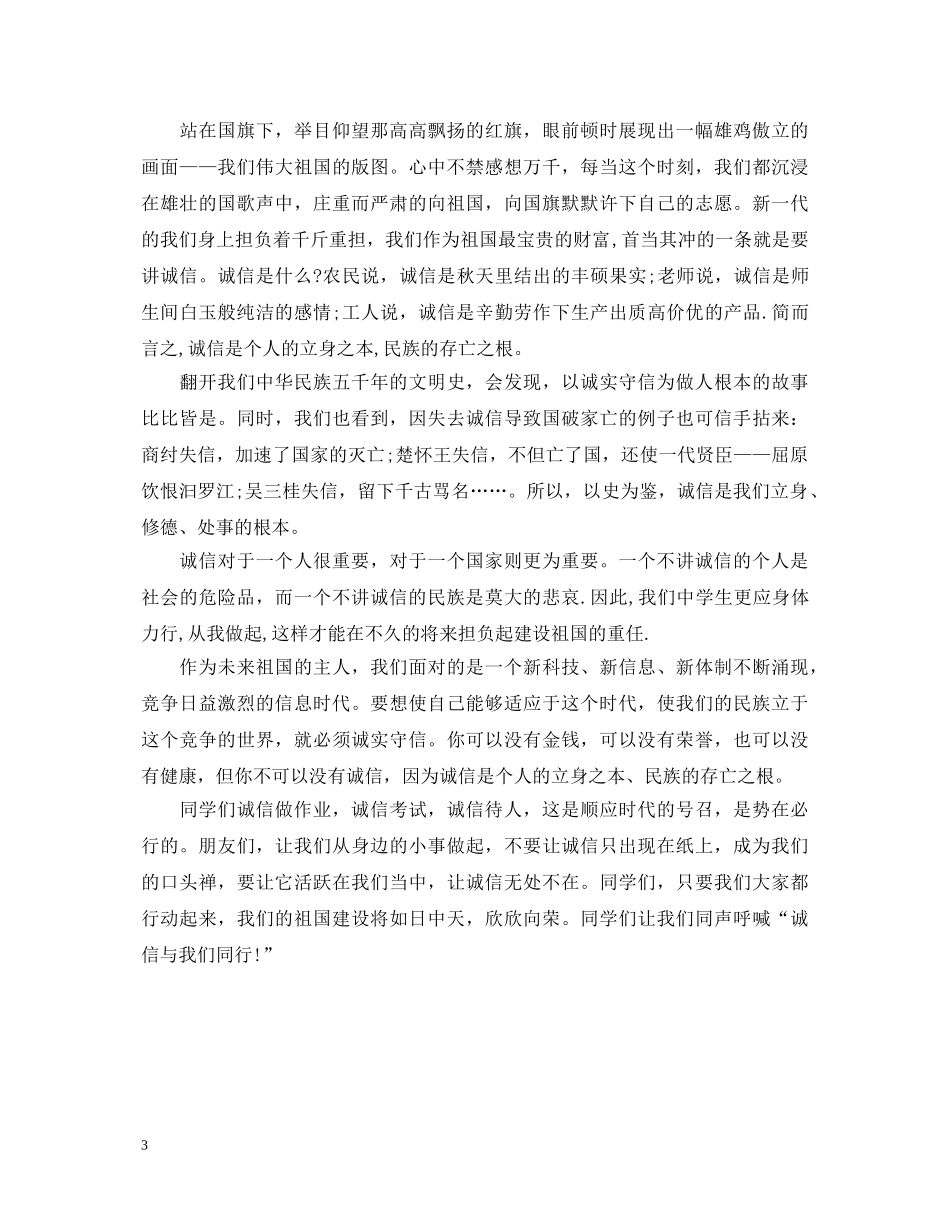 诚信做人演讲稿范文 _第3页