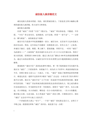 诚信做人演讲稿范文 