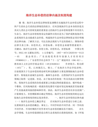 海洋生态补偿的法律内涵及制度构建 