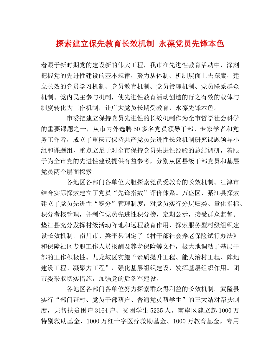 探索建立保先教育长效机制 永葆党员先锋本色 _第1页