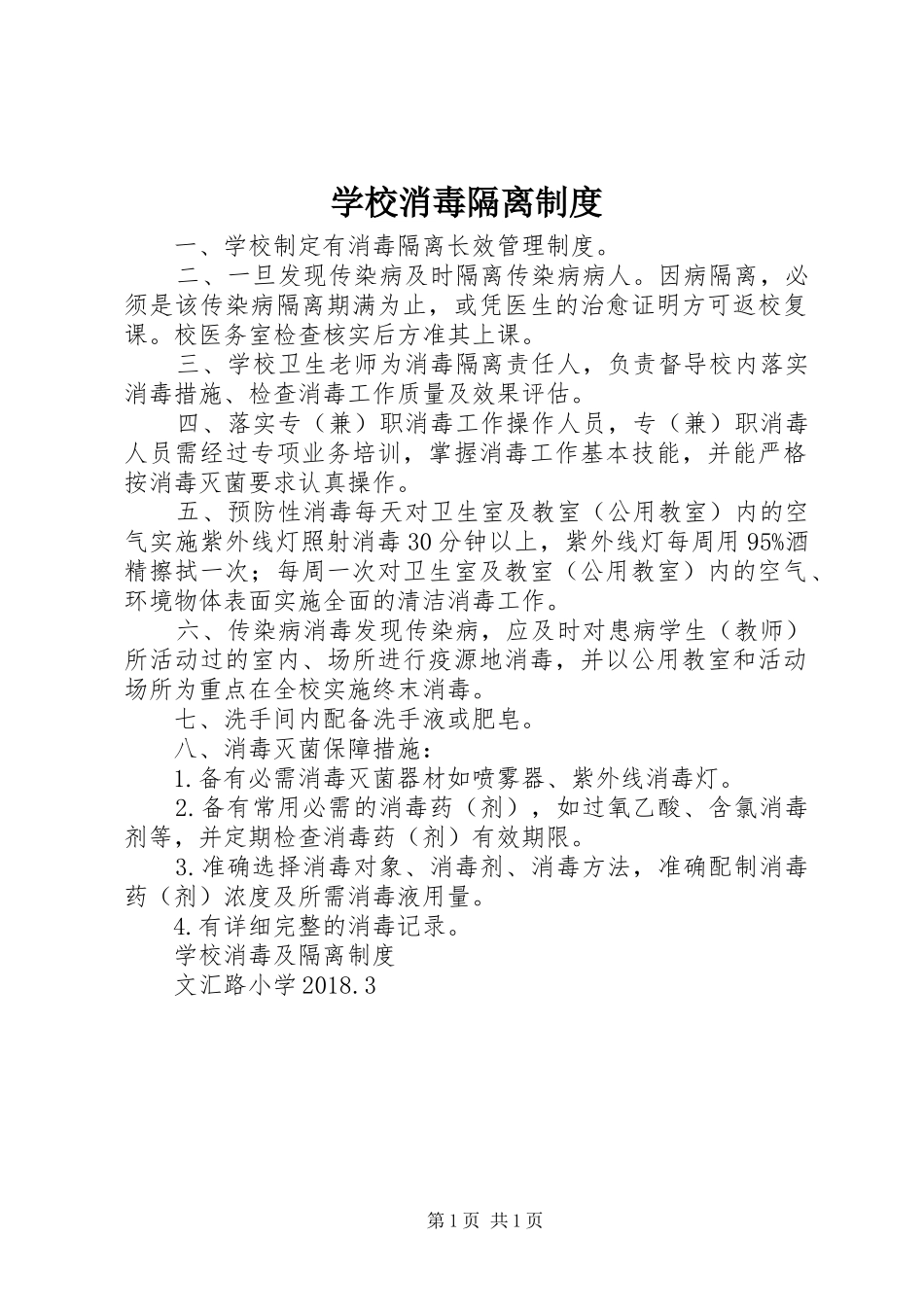 学校消毒隔离制度_第1页