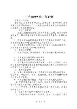 中学部教务处主任职责
