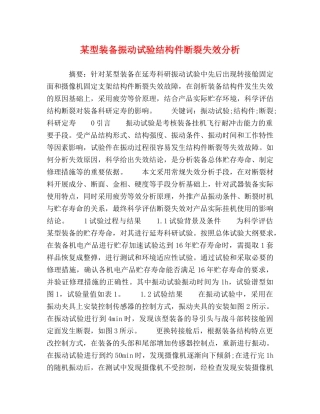 某型装备振动试验结构件断裂失效分析 