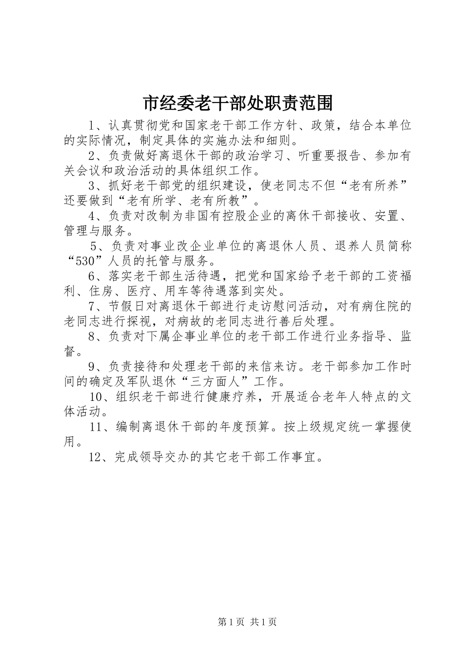 市经委老干部处职责范围_第1页