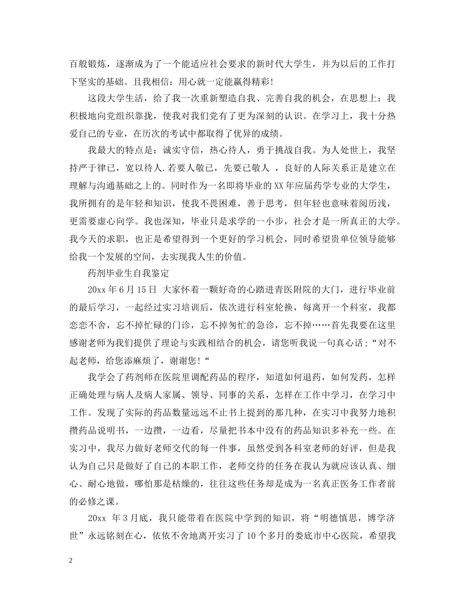 药剂实习毕业生自我鉴定范文 _第2页