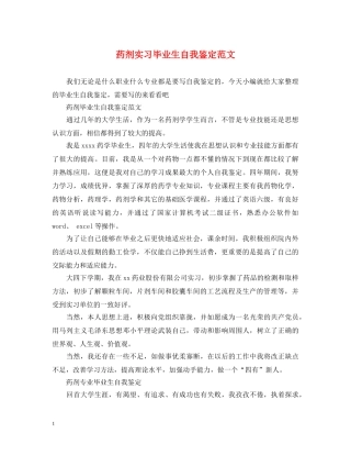 药剂实习毕业生自我鉴定范文 