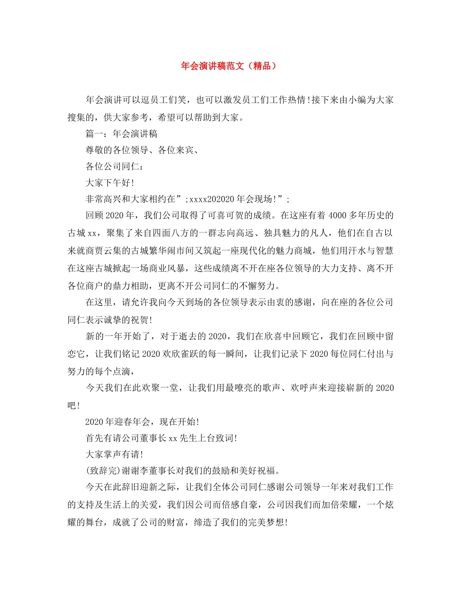 年会演讲稿范文（精品） _第1页