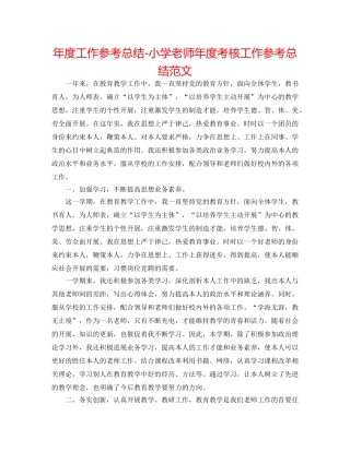 年度工作参考总结-小学教师年度考核工作参考总结范文 