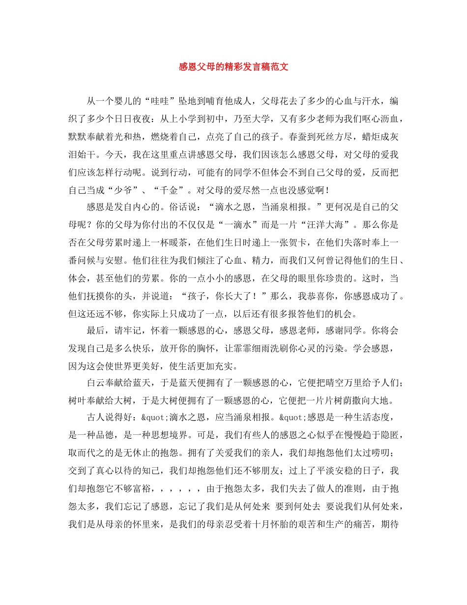 感恩父母的精彩发言稿范文 _第1页