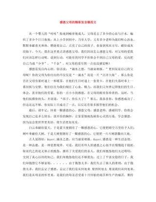 感恩父母的精彩发言稿范文 
