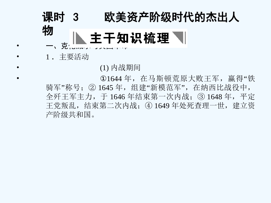 【创新设计】2011年高三历史一轮复习 课时3 欧美资产阶级时代的杰出人物课件 人民版选修4_第1页