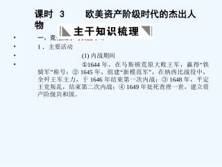 【创新设计】2011年高三历史一轮复习 课时3 欧美资产阶级时代的杰出人物课件 人民版选修4