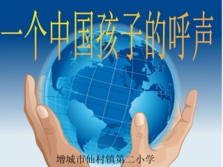 一个中国孩子的呼声 (7)