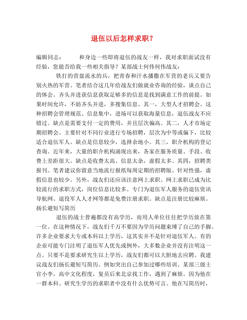 退伍以后怎样求职？ _第1页