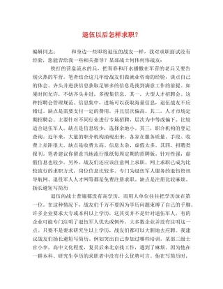 退伍以后怎样求职？ 
