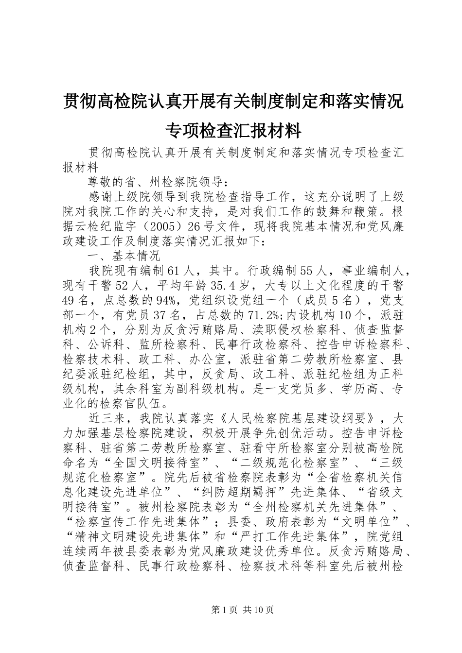 贯彻高检院认真开展有关制度制定和落实情况专项检查汇报材料_第1页