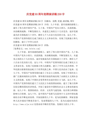 庆党建93周年竞聘演讲稿250字 
