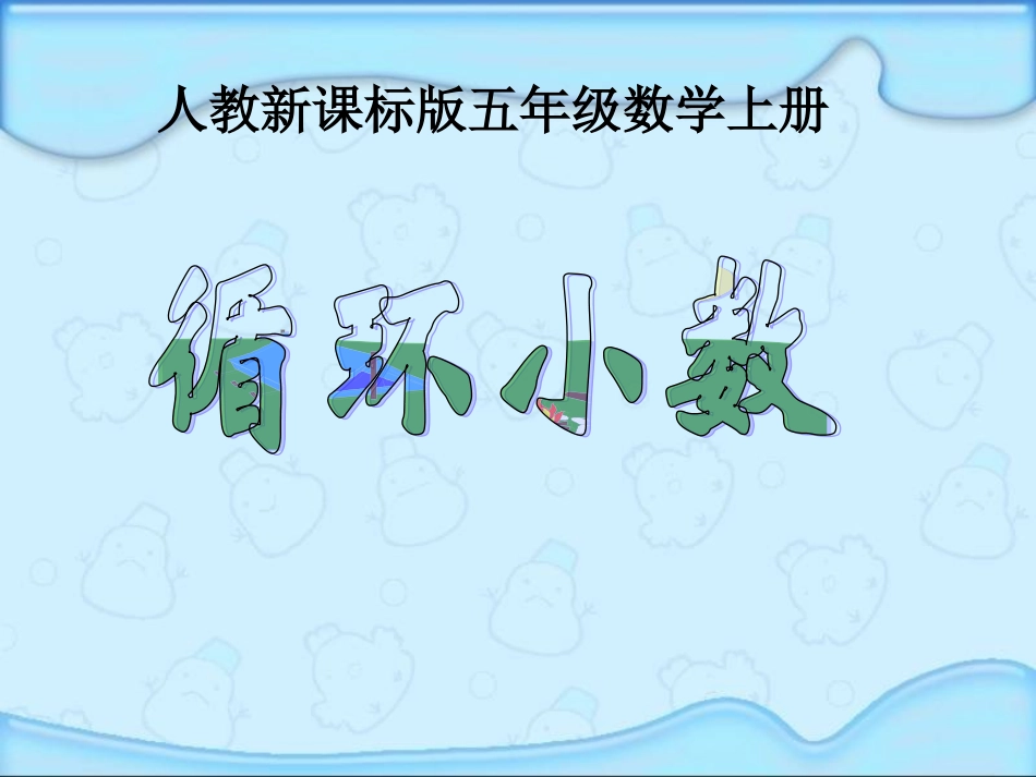 《循环小数》PPT课件(1)_第1页