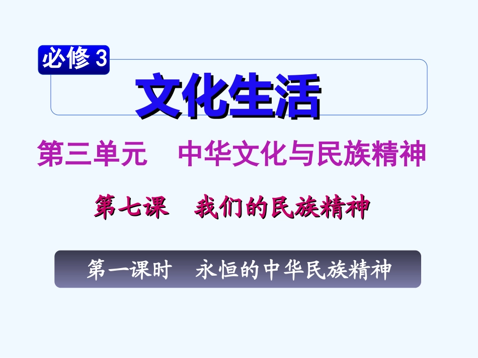 【学海导航】湖南省2011届高考政治总复习 第三单元第七课第一课时永恒的中华民族精神课件 新人教版必修3_第2页