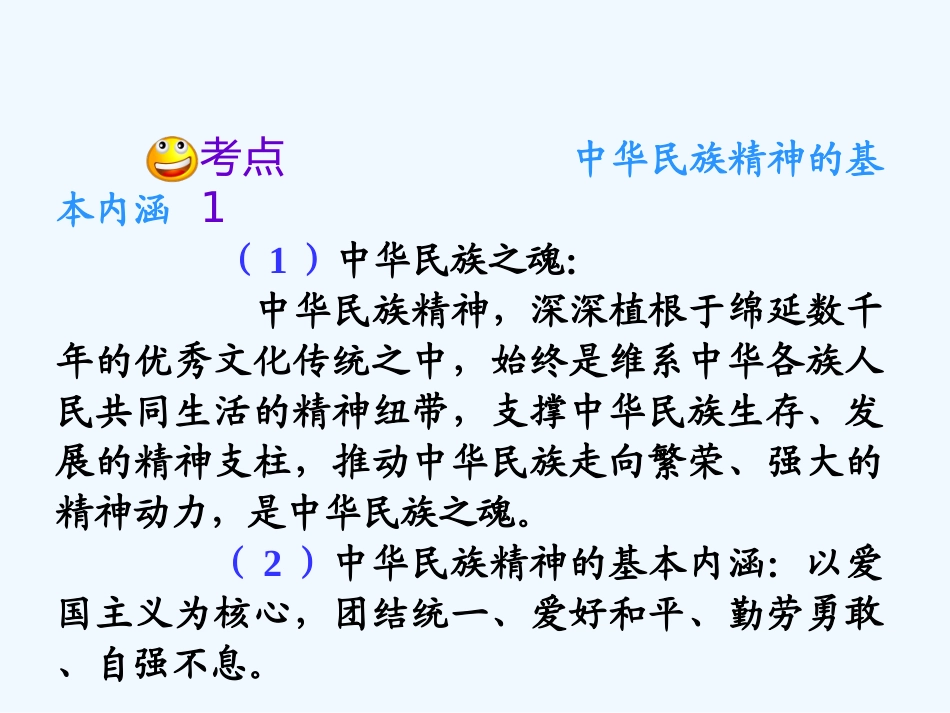 【学海导航】湖南省2011届高考政治总复习 第三单元第七课第一课时永恒的中华民族精神课件 新人教版必修3_第3页