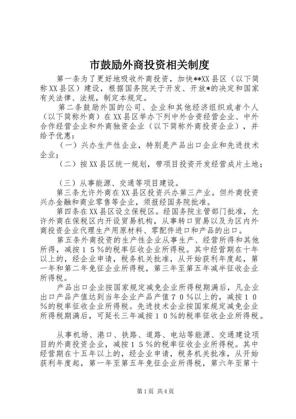 市鼓励外商投资相关制度_第1页