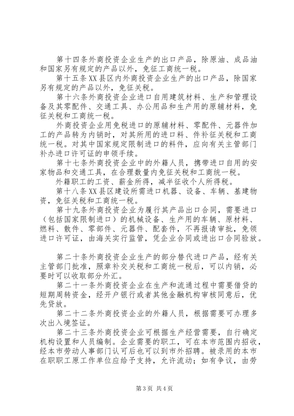 市鼓励外商投资相关制度_第3页